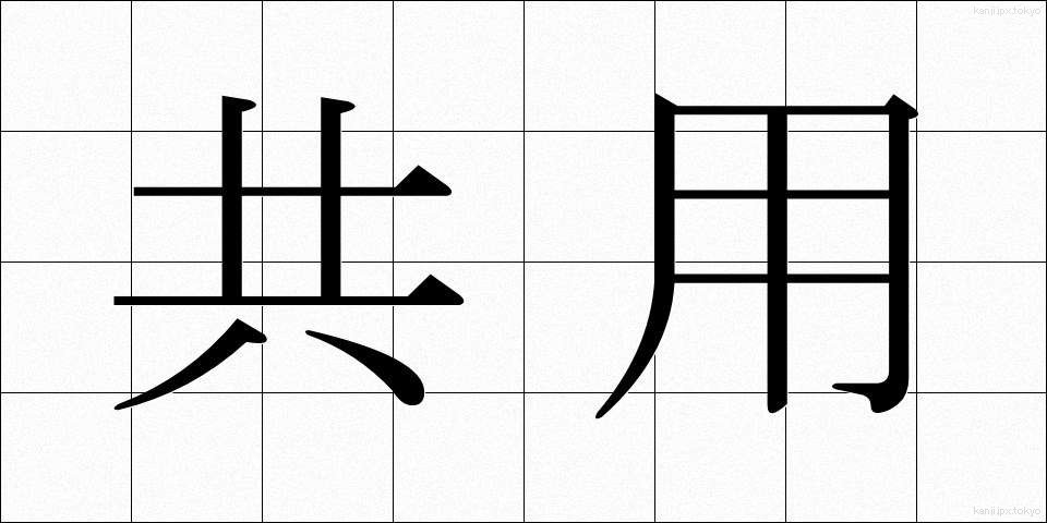 共用 (きょうよう)