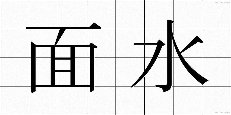 面水 (めんすい)