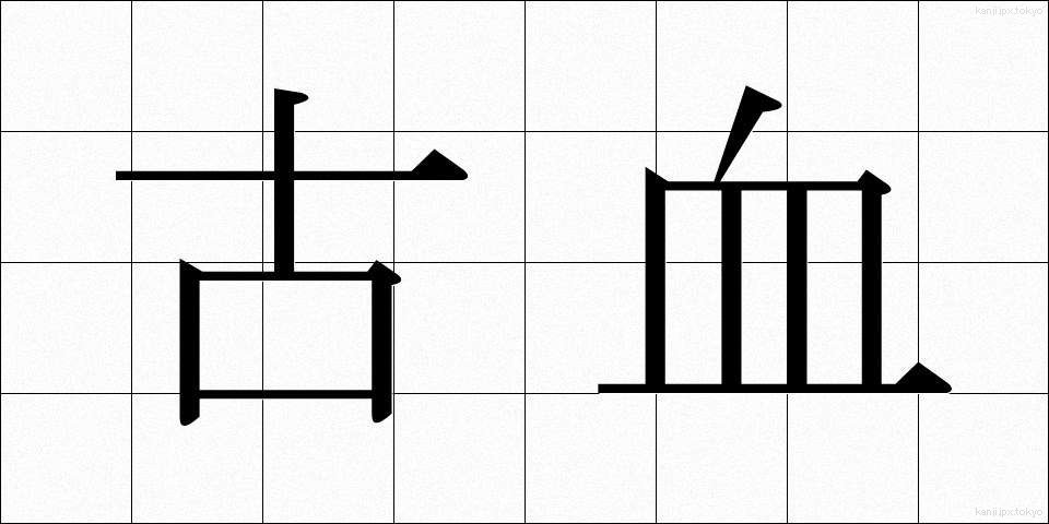 古血 (こけつ)