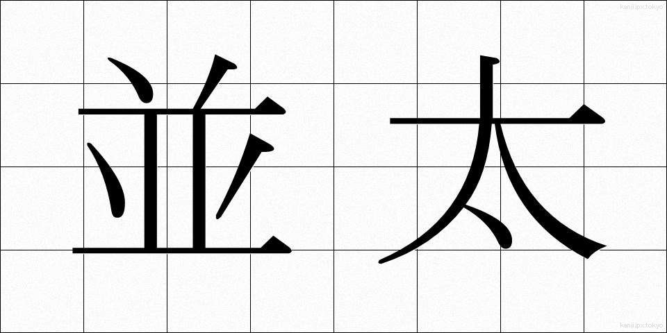 並太 (なみふと)