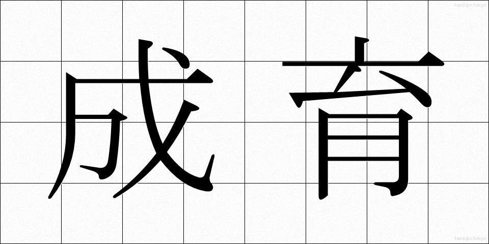 成育 (せいいく)