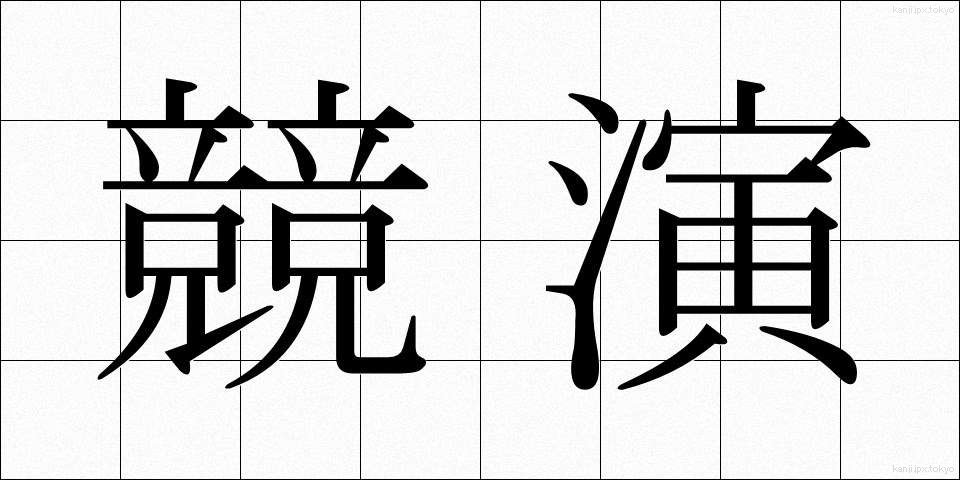 競演 (きょうえん)