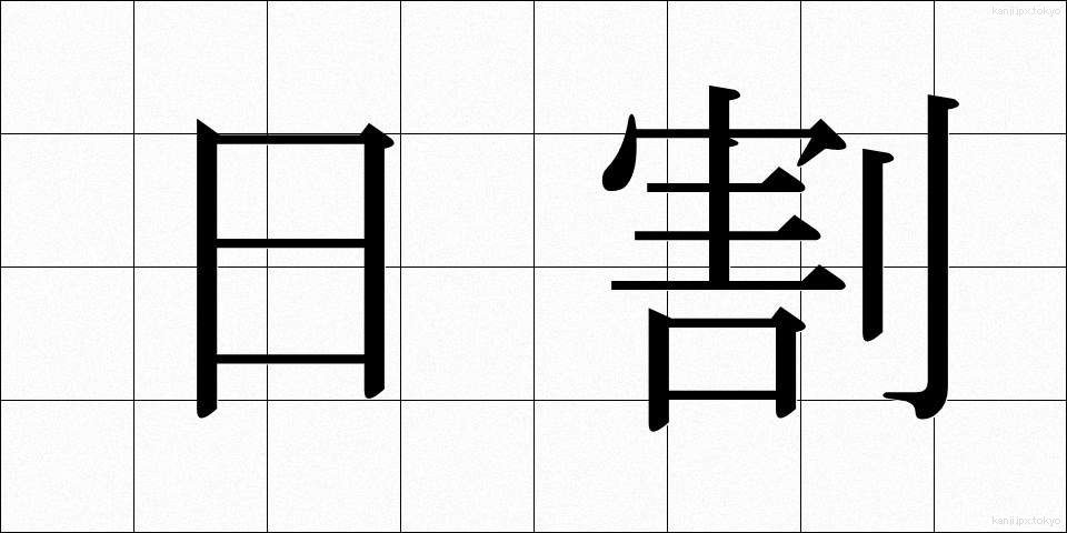 日割 (ひわり)