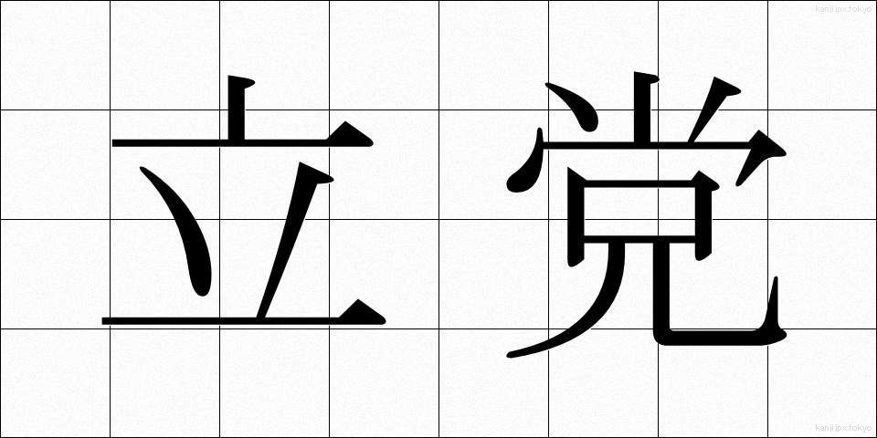 立党 (りっとう)