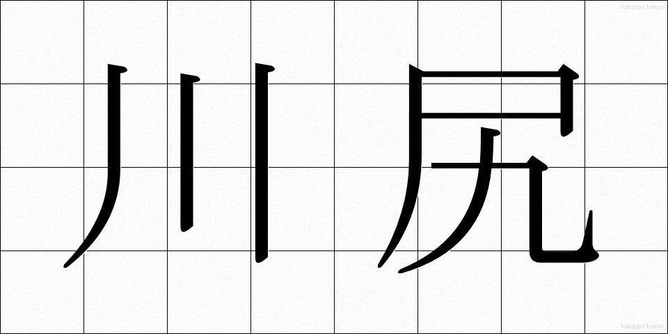 川尻 (かわじり)
