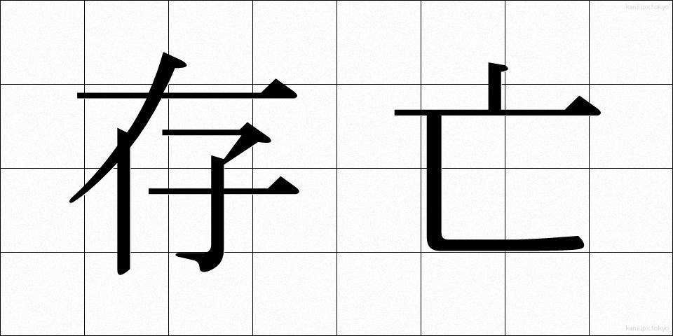 存亡 (そんぼう)