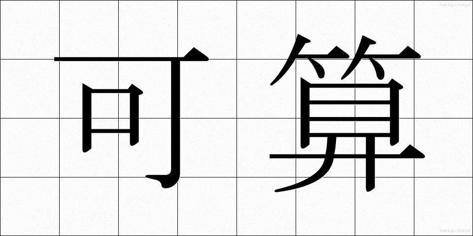可算 (かさん)