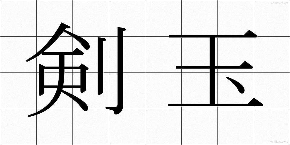 剣玉 (けんだま)