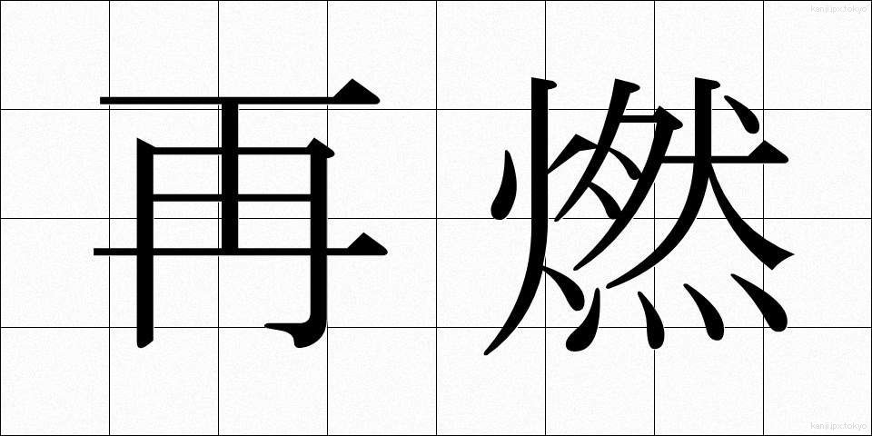 再燃 (さいねん)