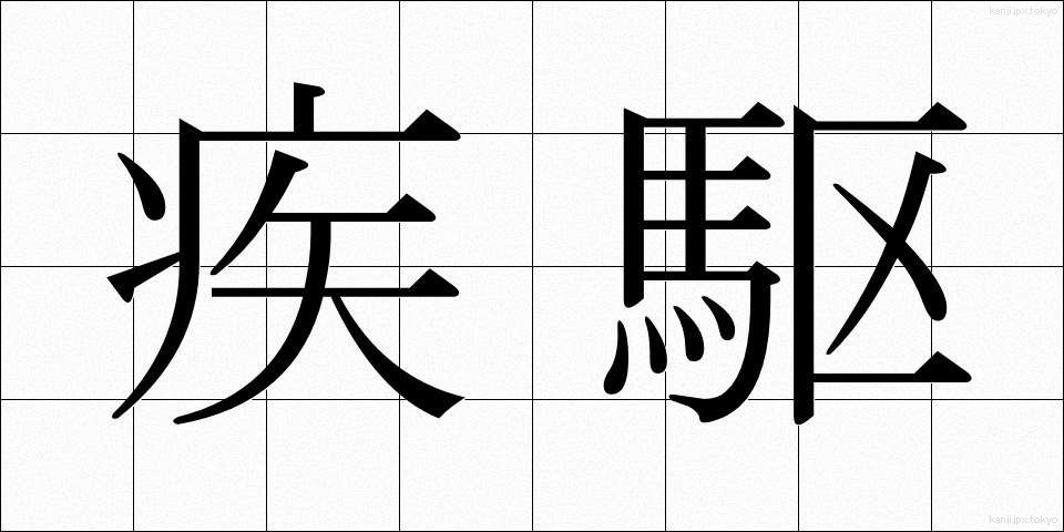 疾駆 (しっく)