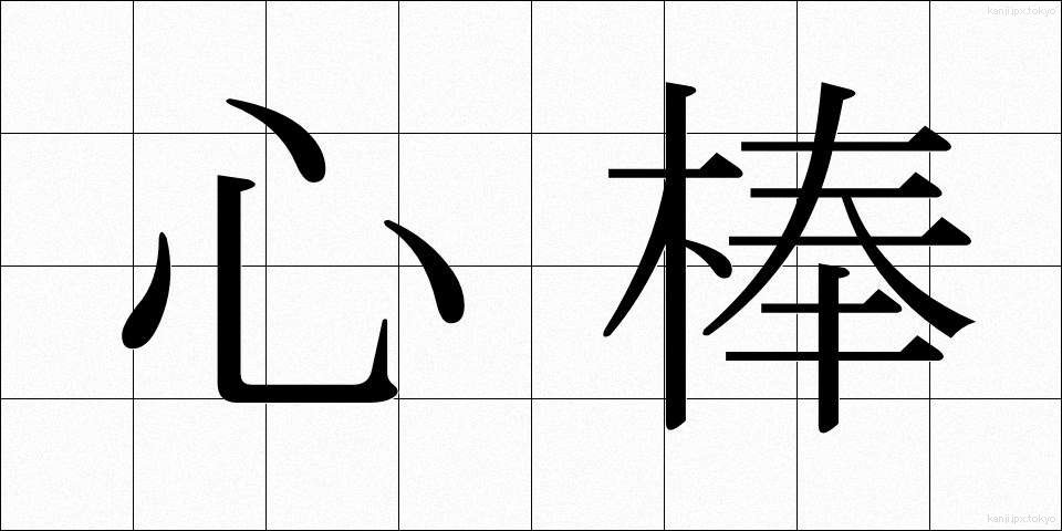 心棒 (しんぼう)