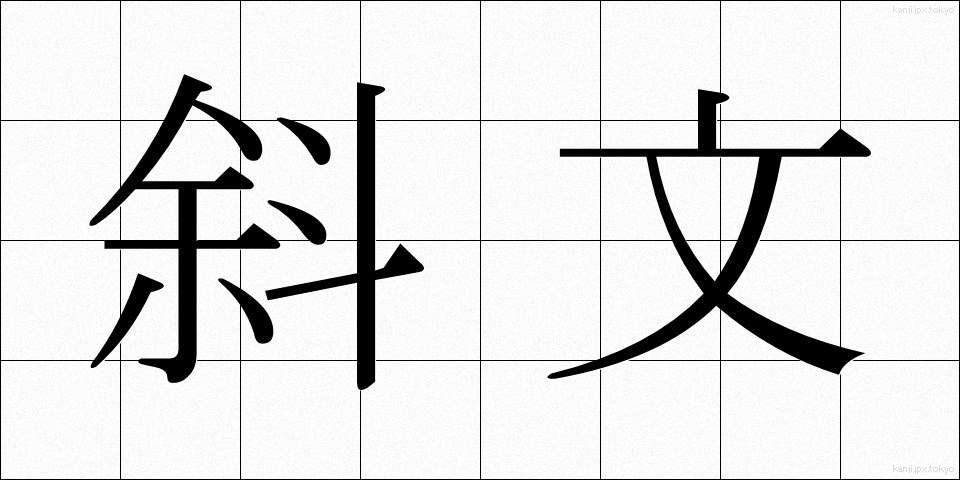 斜文 (しゃもん)