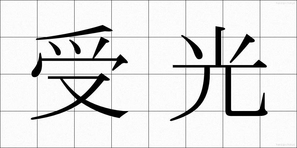 受光 (じゅこう)