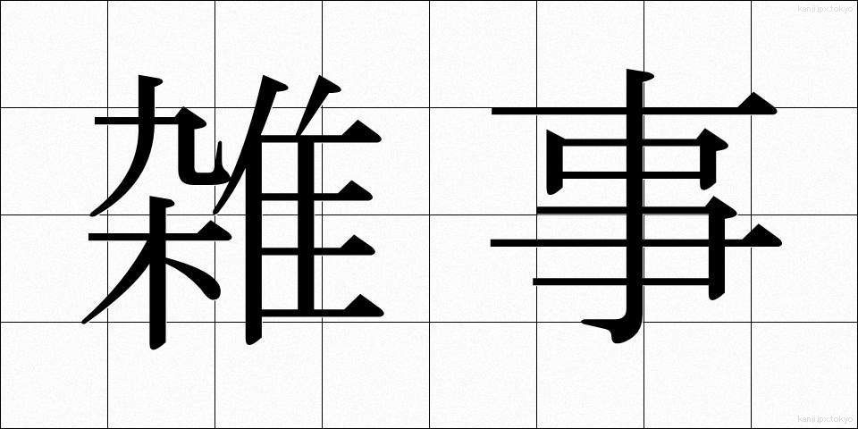 雑事 (ざつじ)