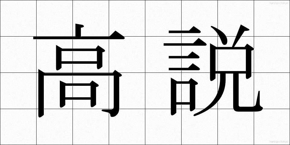 高説 (こうせつ)