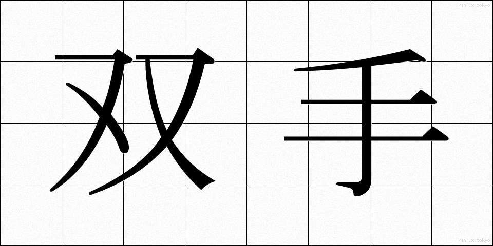 双手 (そうしゅ)
