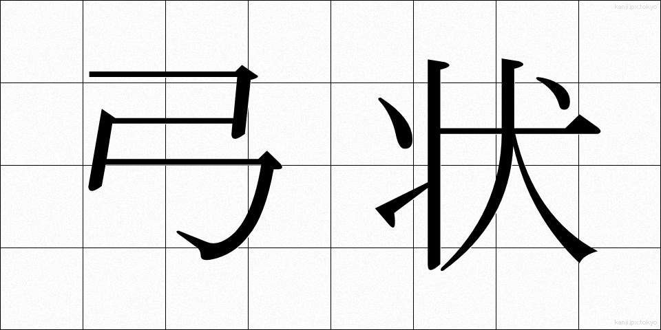 弓状 (ゆうじょう)