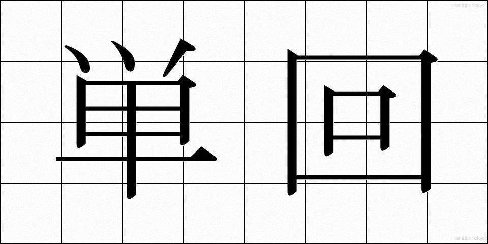 単回 (たんかい)