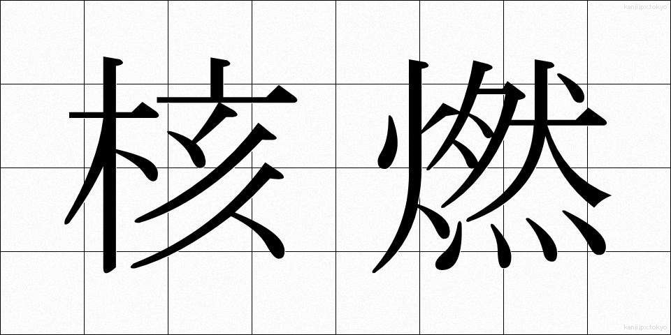 核燃 (かくねん)