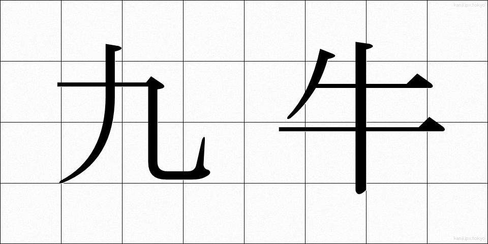 九牛 (きゅうぎゅう)