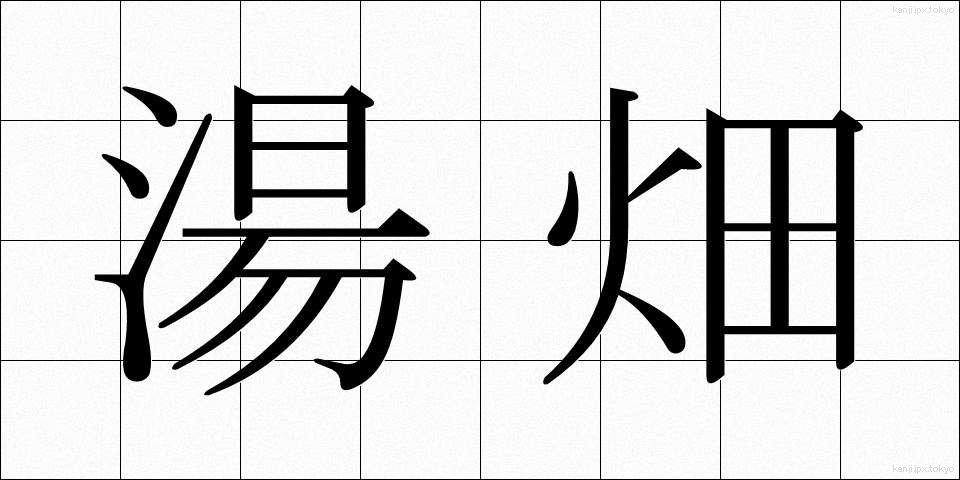 湯畑 (ゆばた)