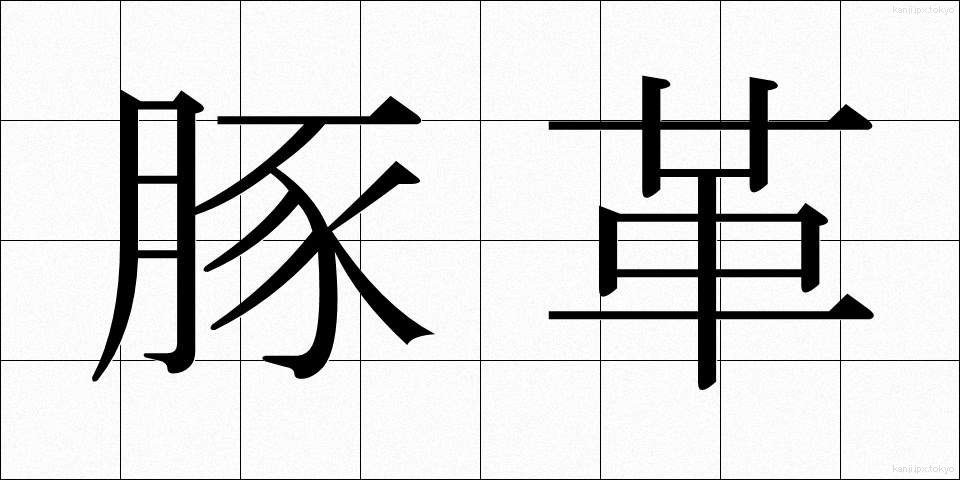 豚革 (とんかく)