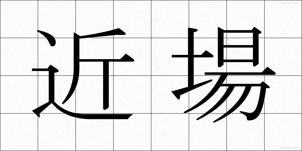 近場 (きんば)
