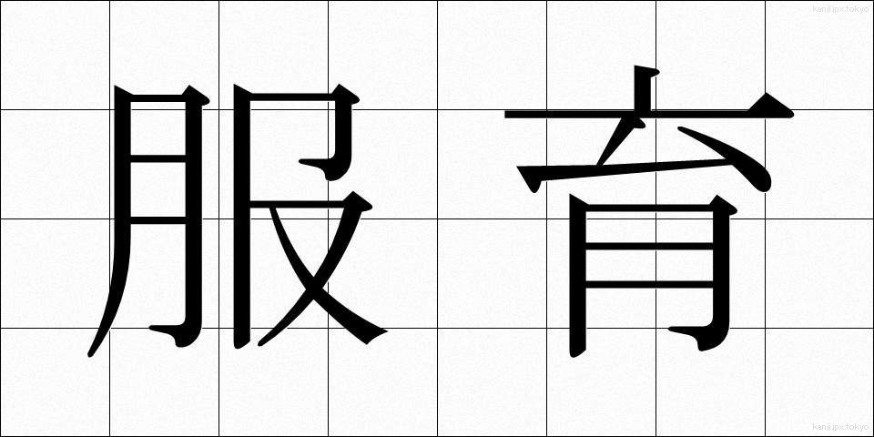 服育 (ふくいく)