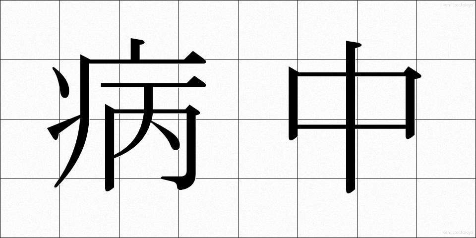 病中 (びょうちゅう)