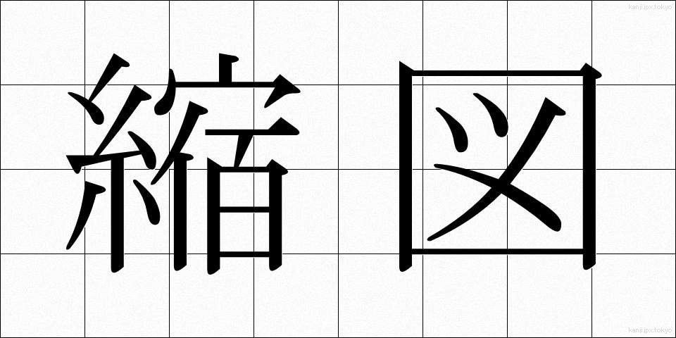 縮図 (しゅくず)