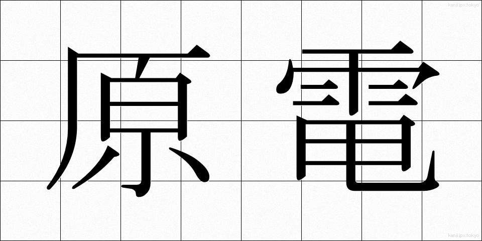 原電 (げんでん)