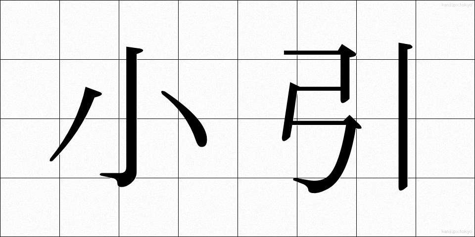 小引 (しょういん)