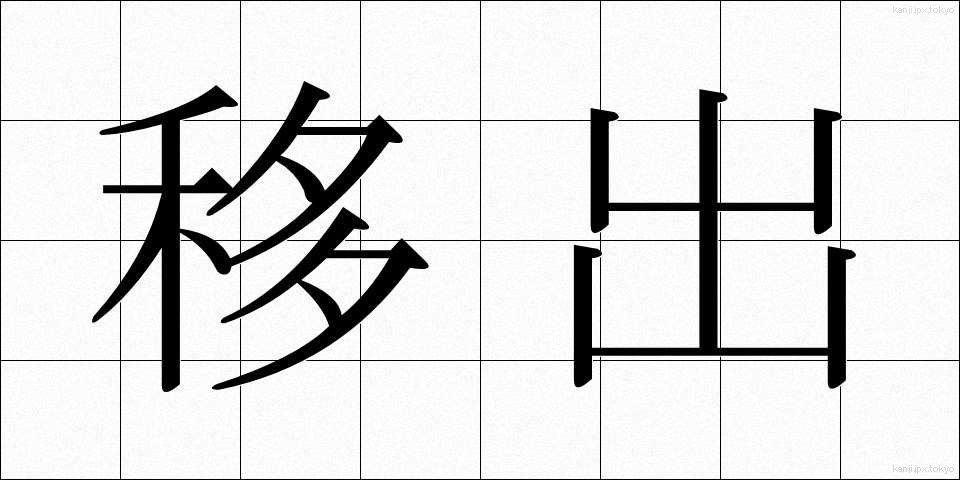 移出 (いしゅつ)