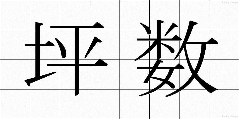 坪数 (つぼすう)