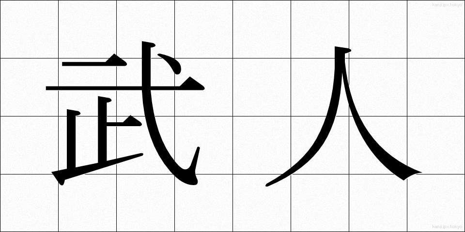 武人 (ぶじん)
