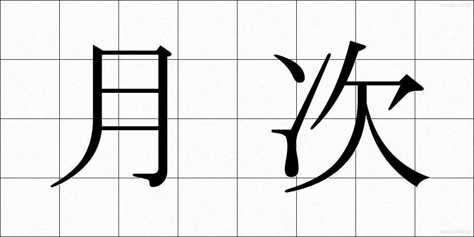 月次 (げつじ)