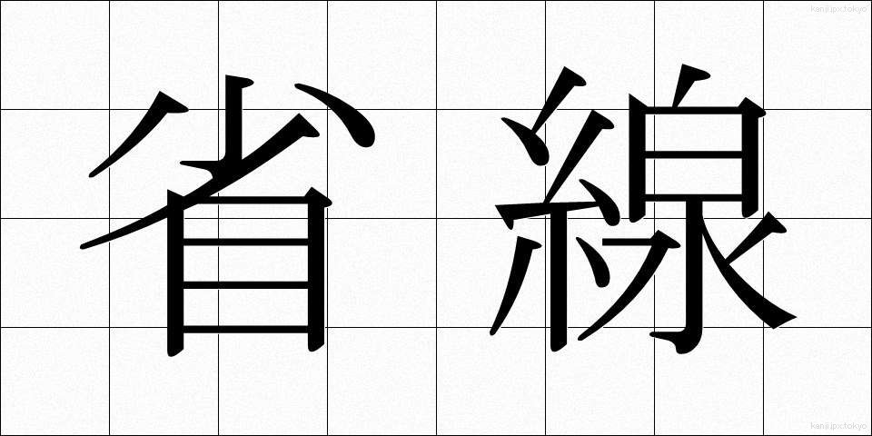 省線 (しょうせん)