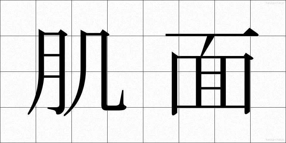 肌面 (はだめん)