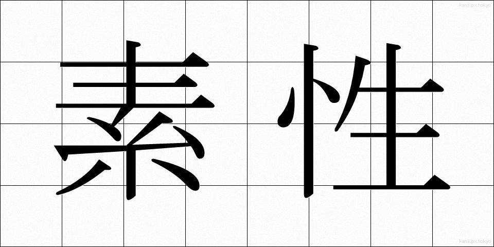 素性 (そせい)