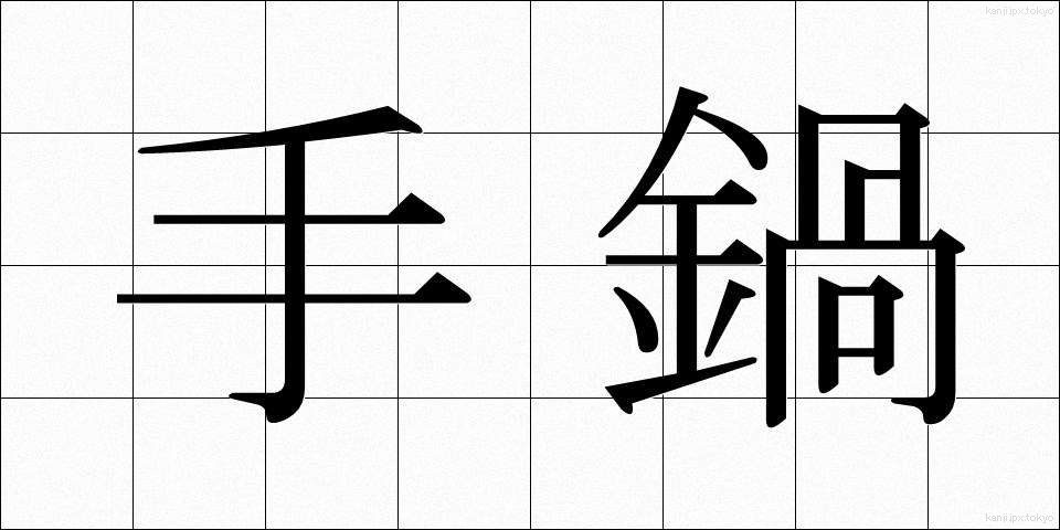 手鍋 (てなべ)