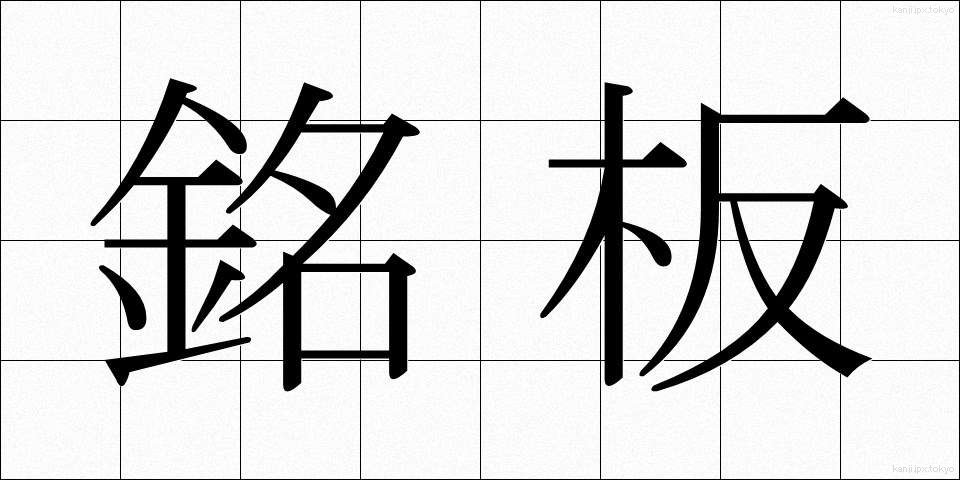 銘板 (めいばん)