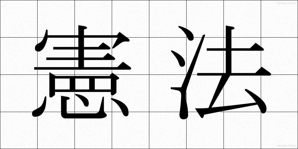 憲法 (けんぽう)