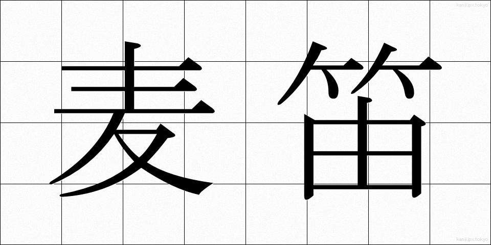 麦笛 (むぎぶえ)