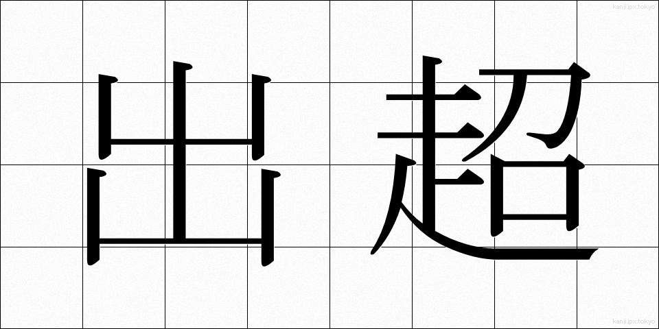 出超 (しゅっちょう)
