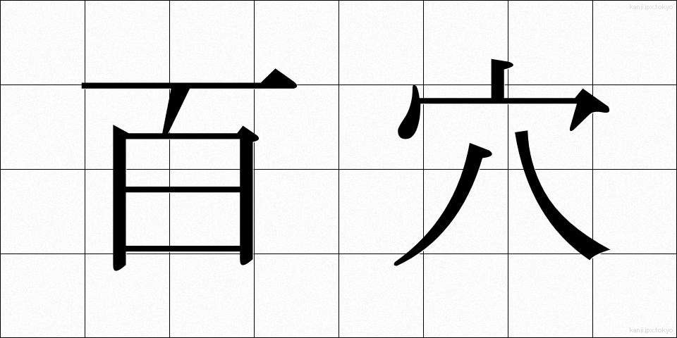 百穴 (ひゃくけつ)