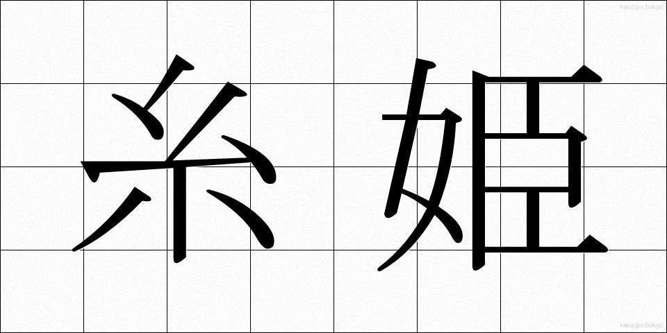 糸姫 (いとひめ)