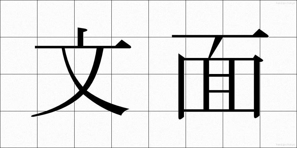 文面 (ぶんめん)