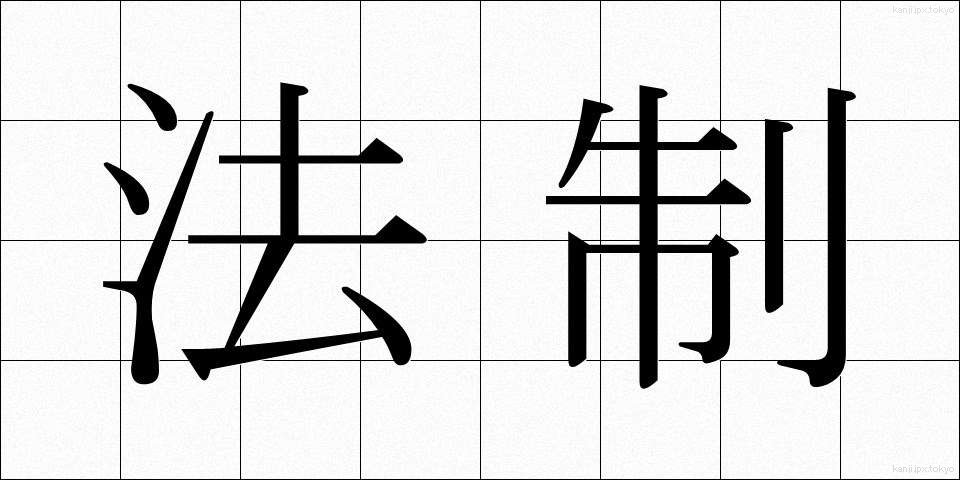 法制 (ほうせい)