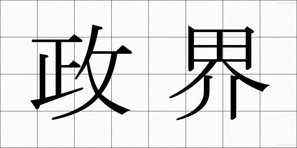 政界 (せいかい)