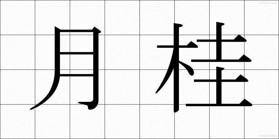 月桂 (げっけい)
